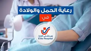 برنامج رعاية الحمل والولادة في مستشفى النخبة