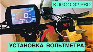 Установка вольтметра на Kugoo g2 pro, пробег 150 км, Установка вольтметра на электросамокат 