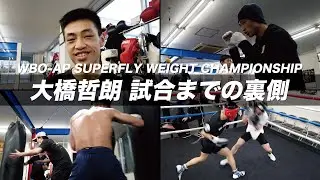 【明日タイトルマッチ】大橋哲朗 試合までの裏側