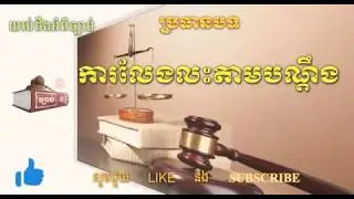 ការលែងលះតាមបណ្តឹង