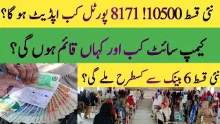 BISP new Qist 10500 Start | 8171 portal new Qist update | BISP online payment check | BISP Hot Talk
