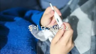 [ASMR] 아픈 나를 갖고 간호사 놀이하러 내 자취방에 온 여자 후배 | 복학생 asmr | 남성향 asmr
