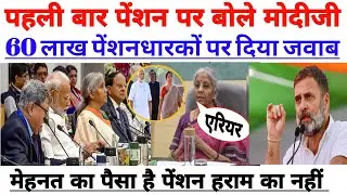 पहली बार पेंशन पर बोले मोदीजी! पेंशन मेहनत का पैसा है मोदीजी हराम का नहीं! सुनिए लाइव।