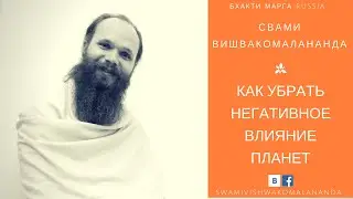 Как убрать негативное влияние планет?