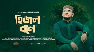 হিজল বনে পালিয়ে গেছে পাখি । Forkan Rashid । Hijol Bone । Forkan Rashid। Hidayah Records