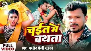 प्रमोद प्रेमी यादव का नया चईता स्पेशल VIDEO SONG - चईत में बथता - Chait Me Bathata - Chaita Song
