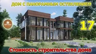 Дом с панорамными окнами | Стоимость строительства и проект