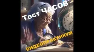 Тест Часов практикум