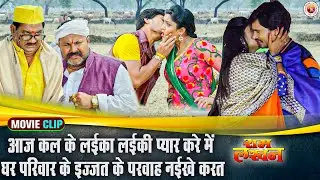 आज कल के लईका लईकी प्यार करे में घर परिवार के इज्जत के खबर नईखे  करत | #praveshlal | #manojtiger