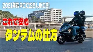 【PCX125】タンデム（2人乗り）の仕方