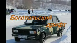 Bogotol Drift