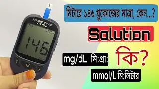 Exactive Vital mg/dL to mmol/L | মিটারে ১৪৬  গ্লুকোজের মাত্রা কেন | Solution | mg/dL মি: গ্রাম: কি