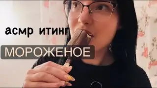 Асмр итинг / асмр шепот