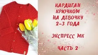 Кардиган крючком на девочку 2-3 года. Экспресс МК. Часть 2