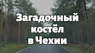 Необычные места в Чехии| Загадочный костёл в заброшенной деревне