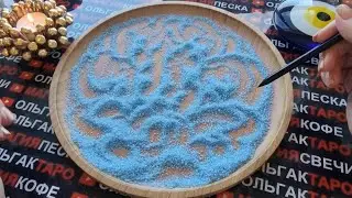 💥❗ЧЕГО СОВСЕМ НЕ ЖДЕТЕ💥 НО ЧТО СЛУЧИТЬСЯ💯 В ВАШЕЙ ЖИЗНИ❓❗  ГАДАНИЕ НА ПЕСКЕ🔮🧿