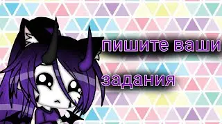 Пишите ваши задания!)