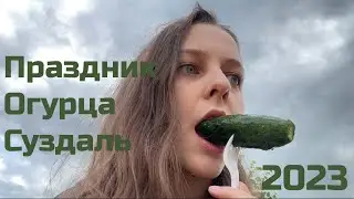 Праздник Огурца в Суздале 2023