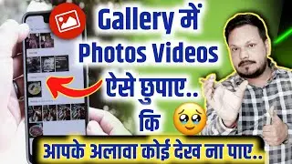 Gallery में Important Photo Video कैसे छुपाएं 🔥 जिसको आपके अलावा कोई देख न पाए 💥