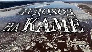Ледоход на Каме _Березники-Усолье.