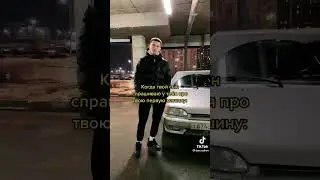 Когда твой сын спрашивают у тебя про твою первую машину #shorts #2114 #автоваз #2110 #боком #авто