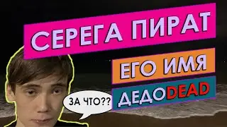 СЕРЕГА ПИРАТ - Его имя дедоdead (ФИНАЛЬНАЯ + ПОЛНАЯ версия)