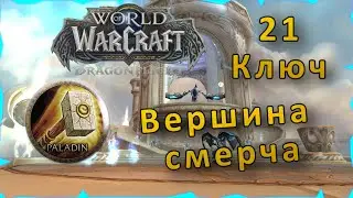Гайд | Вершина Смерча 21 ключ | WoW: Dragonflight | Танк Паладин