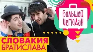 Братислава. Словакия. Акустическое путешествие