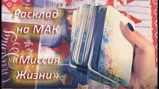 Расклад на МАК - Миссия Жизни (метафорические ассоциативные карты «В поисках смысла»)