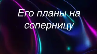 Его планы на соперницу
