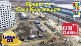 Привет со стройки) Саня Крановщик, Sanya the crane operator