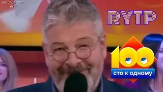 Сто к Одному | 100 к 1| RYTP