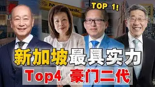 父承子业，能过三代？新加坡最有实力的四位『富二代』！下一位新加坡首富，会是哪位80后 ？