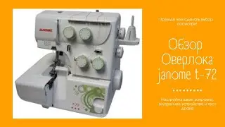 Подробный обзор оверлока Janome T-72. Рассказываю все тонкости работы с этой машиной🙌