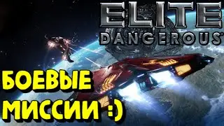 Elite Dangerous - БОЁВКА :) #EliteDangerous #EliteDangerousHorizons #EliteDangerousOdyssey