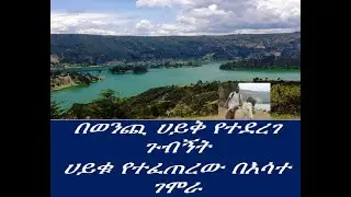 ሚያዝያ 10 2013 ወደ ወንጪ ሀይቅ የተደረገ ጉዞና ጉብኝት። April 18/2021 a tour to Wenchi Crater lake.