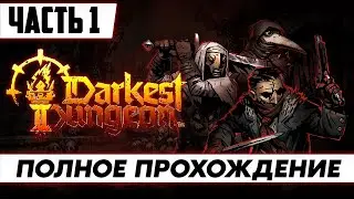 Darkest Dungeon II Полное Прохождение ᐅ На Русском | Геймплей и Обзор