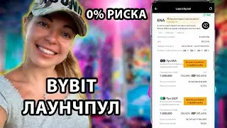 BYBIT LAUNCHPOOL I ИНСТРУКЦИЯ I ОБЗОР, КАК УЧАСТВОВАТЬ? 