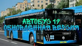 Автобус 19 «Обновлённая версия»
