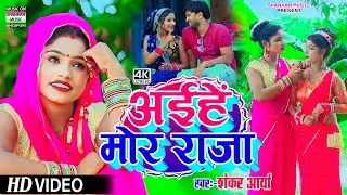 #Video | अईहे मोर राजा | Shankar Aarya | Aihe mor raja | #Bhojpuri new song 2024