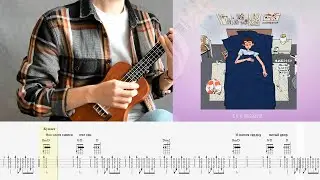 Ручеёк - Мне часто снился этот сон (Разбор на укулеле)