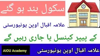 Aiou exams news about School closed || Aiou Exams postponed or not ?@aiouacademy