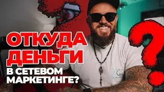 ОТКУДА БЕРУТСЯ ДЕНЬГИ В СЕТЕВОМ?
