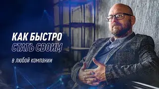Как быстро стать своим в любой компании? | Дмитрий Евдунов