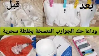 وداعا حك الجوارب البيضاء😱بخلطة سحرية تقضي على الأوساخ👌تنظيف سهل بدون مبيض ولا مجهود👈وحيل أخرى ذكية