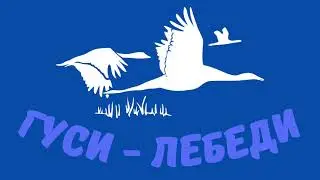 Аудиосказка «Гуси - лебеди»