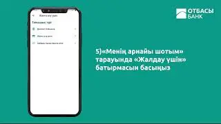 Тұрғын үй төлемдерін арнайы шоттан жалдау үшін аудару сәтті аяқталды