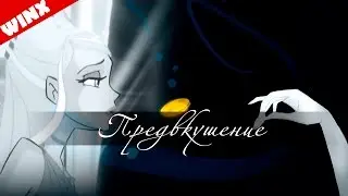 Предвкушение [WINX] {Bloom/Stella}