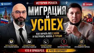 Миграция и Успех: Как Ренат Начал Жизнь в Турции