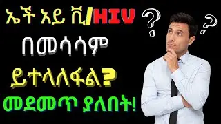 Ethiopia/ኤች አይ ቪ HIV በመሳሳም ይተላለፋል/disease transmission way/Dr. Surafel